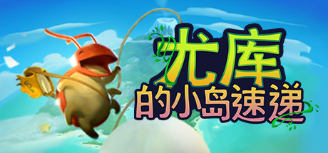 《尤库的小岛速递(Yoku's Island Express)》V7426140官中简体 容量1.1GB