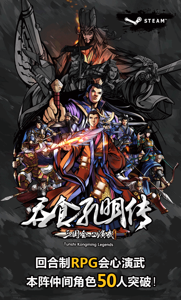 《吞食孔明传 Tunshi Kongming Legends》v4.2|官中|容量1.2GB