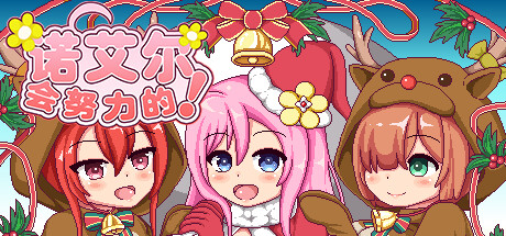 《诺艾尔会努力的 Noelle Does Her Best!》V1.0.3中文FIX+1.05英文