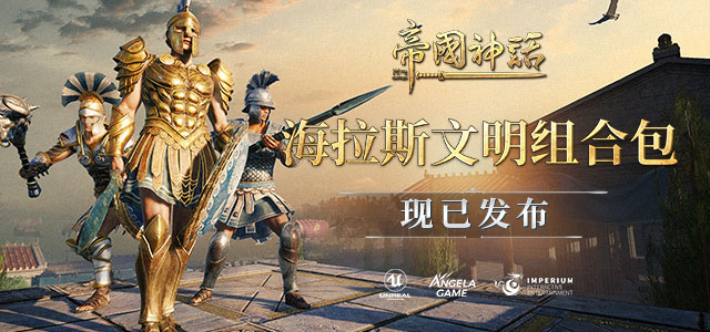 《帝国神话 Myth of Empires》v20240905官中简体|容量100GB附Linux和Windows服务器