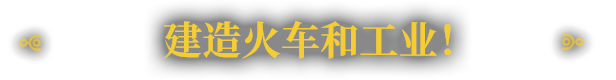 《铁道建设师/Railgrade》V7.1.60.1|官中|支持键鼠.手柄|容量3.82GB