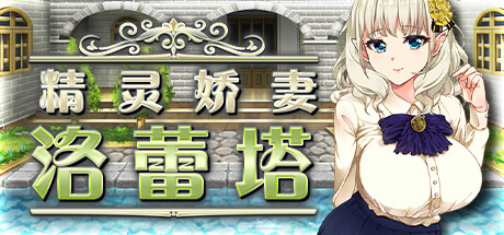《精灵娇妻洛蕾塔/Loretta’s Brand-New Job》V1.03 STEAM官中|动态1.2G