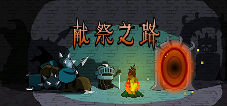 《献祭之路/Path of Sacrifice》Build.6918862|容量119MB|官方简体中文|支持键盘.鼠标