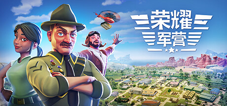 《军事营地/一个军营/荣耀军营/One Military Camp》V1.1.0.33|官中|支持键鼠|容量7.68GB