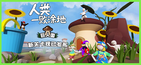 《人类一败涂地/Human Fall Flat》BUILD 16539038|-官中|支持键鼠.手柄|容量4.94GB