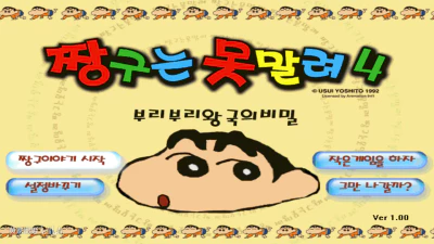 《蜡笔小新4》中文版