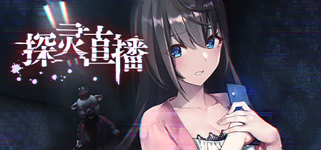 《探灵直播 LIVESTREAM ESCAPE FROM HOTEL IZANAMI》V1.1|官中|容量480MB