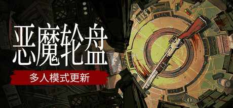 《恶魔轮盘/霰弹枪俄罗斯轮盘/铅弹赌轮盘/Buckshot Roulette-联机版》V2.1.0-0XDEADCODE-官中简体|容量774MB