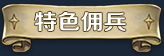 《漂流佣兵 Wander Hero 2024》V1.0.240823|官中|容量840MB