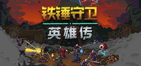 《铁锤守卫英雄传/Heroes of Hammerwatch》BUILD 16542047-整合女巫猎人DLC-官中简体|容量297MB