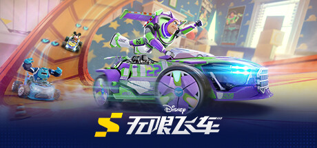 《迪士尼无限飞车/Disney Speedstorm》Build.11530770|容量12.3GB|官方简体中文|支持键盘.鼠标.手柄