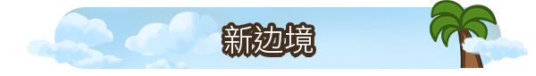 《再来一个岛/还有一个岛/One More Island》v1.8.0|官中|容量800MB