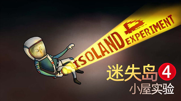 《迷失岛4 小屋实验/ISOLAND4 The Anchor of Memory》TENOKE官中简体 容量2.32GB