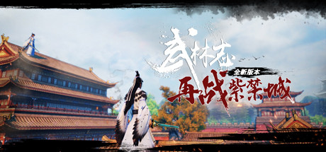 《武林志 再战紫禁城》V230625-刀锋孤魂-破魂烈火|容量19GB|官方简体中文|附2代