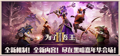 《为了吾王2/为了国王2/For The King II/FOR THE KING 2》V1.3.3.HF-P2P-官中简体|容量5GB