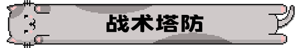 《喵喵大战死剩种/Cats on Duty》v1.0官中简体|容量606MB