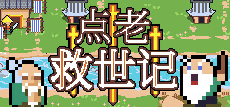 《点老救世记 - dotAGE》V1.4.1C-官中简体|容量386MB