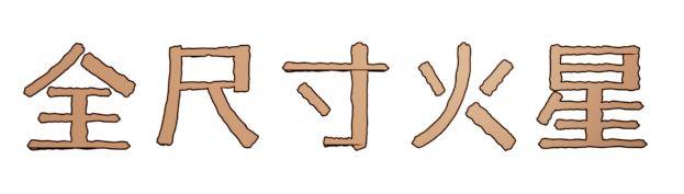 《重塑火星/Reshaping Mars》正式版|容量2.53GB|官方简体中文|支持键盘.鼠标