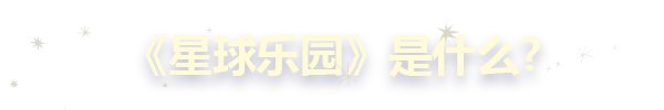 《星球乐园/Planetiles》V1.0.0官中简体|容量740MB