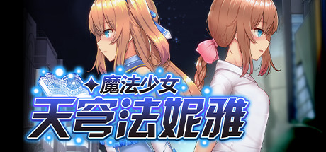《魔法少女天穹法妮雅 超魔改》苍蓝星催眠MODV2.2.2版本+卜v54.1+天影技能增强版Ver1.86三合一官中简体+催眠MOD+技能增强|容量