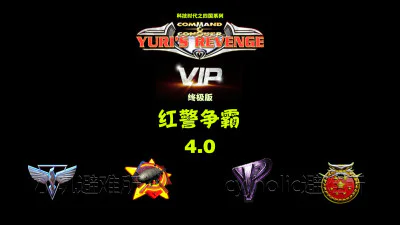 《红色警戒2:尤里的复仇》科技时代MOD版本V4.0终极版