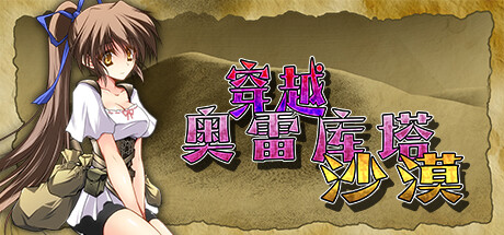 《穿越奥雷库塔沙漠/Mage of the Olekta Desert UNRATED》GOG|官方英文|容量1GB附汉化补丁