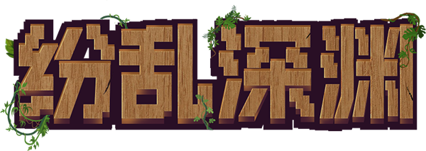 《纷乱深渊 Tangledeep》BUILD 10359327|官中|容量600MB