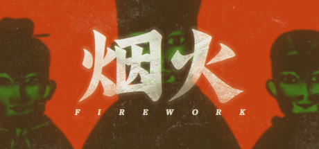 《烟火 Firework》官方中文|Build.7840723-勿忘前世
