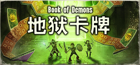 《地狱卡牌/Hellcard/支持网络联机》V1.1.240830-0XDEADCODE联机版|官中|支持键鼠|容量943MB