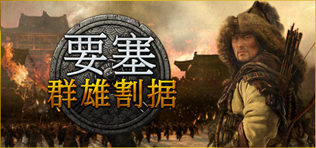 《要塞：群雄割据/要塞：军阀之战/Stronghold: Warlords/Stronghold Warlords - The Warrior Queen Campaign》BUILD 11667796|整合5DLC|容量7.4GB|官方简体中文.国语发音|支持键盘.鼠标|赠多项修改器|赠原声音乐|赠电子书