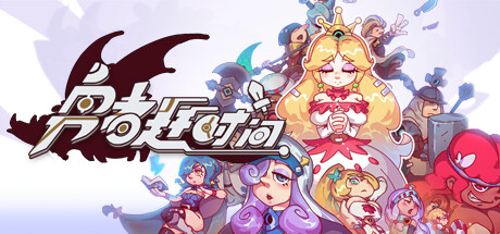 《勇者赶时间 Brave's Rage》|官方中文|V0.921.13