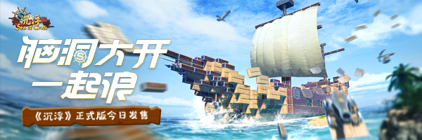 《沉浮/Sea of Craft》正式版|容量5.53GB|官方简体中文|支持键盘.鼠标