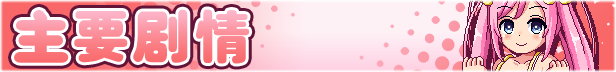 《诺艾尔会努力的 Noelle Does Her Best!》V1.0.3中文FIX+1.05英文