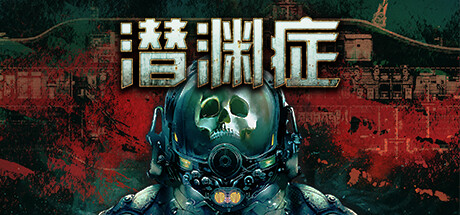 《潜渊症/浅渊症/恐怖潜艇/Barotrauma》V1.7.7.0-P2P|-官中简体|支持键鼠|容量1GB