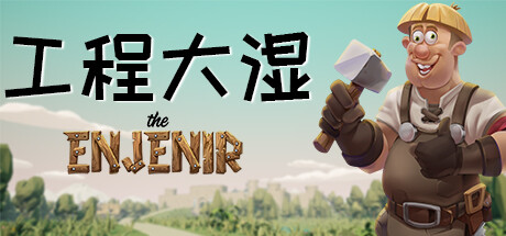 《工程大湿 The Enjenir》BUILD 16413188-官中简体|容量8.12GB