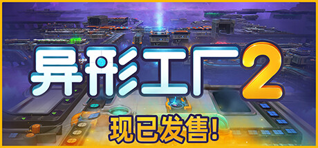 《异形工厂2 SHAPEZ 2 ALPHA》BUILD 16717559-官中简体|容量1.45 GB