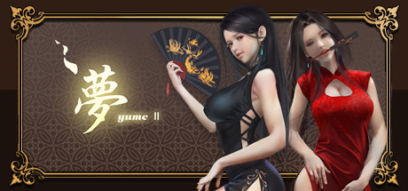 《梦2/夢YUME2/YUME 2》Build.7579581|容量0.9GB|官方简体中文|支持键盘.鼠标