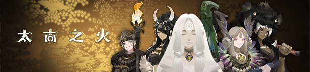 《太古之火/Prime of Flames》v1.0.3优化事件[月光使者][幽魂使者]|容量885MB|官方简体中文|支持键盘.鼠标