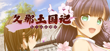 《久那土国记/Kunado Chronicles》V7.0.0A官中简体|容量4GB