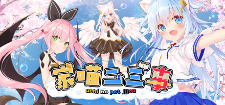 《家喵二三事 VOL.1/NEKO-MIMI SWEET HOUSEMATES VOL.1》官中简体|容量