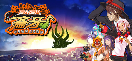《灾难侦探斎牙~不合理的怪奇事件~/Disaster Detective Saiga》Build.10502095|容量1.14GB|官方简体中文|支持键盘.鼠标