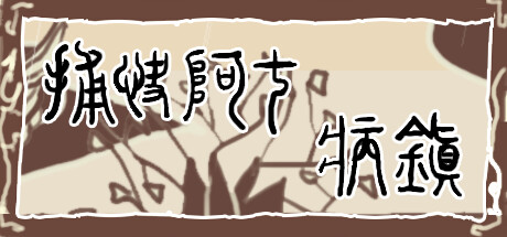 《捕快阿七:病镇/Bailiff A Qi:Sick town》Build.11515033|容量1.09GB|官方简体中文|支持键盘.鼠标.手柄