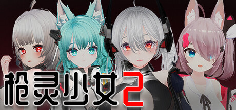 《枪灵少女 2、GunSoul Girl 2》Build.11063841-魂弦女神+全DLC|官方中文