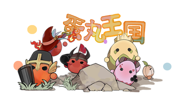 《蛋丸之地/The Territory of Egg》BUILD 12264428官中简体|容量85MB