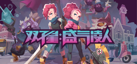 《双子星：盛气凌人 Young Souls》BUILD 8396597官中简体|容量1.7GB