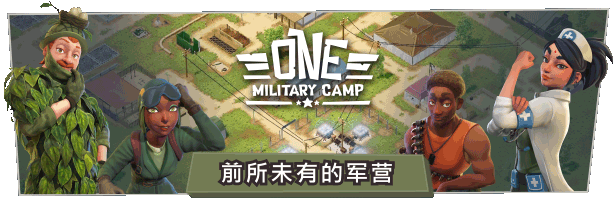 《军事营地/一个军营/荣耀军营/One Military Camp》V1.1.0.33|官中|支持键鼠|容量7.68GB