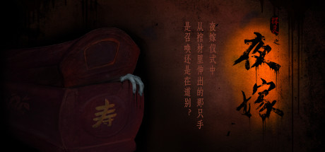 《夜嫁/Hell Wedding》免安装中文版