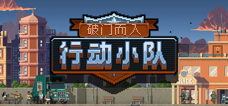 《破门而入:行动小队/Door Kickers: Action Squad》v1.2.14|容量203MB|官方简体中文|支持键盘.鼠标.手柄|赠原声音乐
