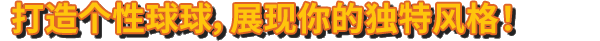 《波兰球：编年史 BANG ON BALLS CHRONICLES》V1.1.3|官中|容量3.9GB