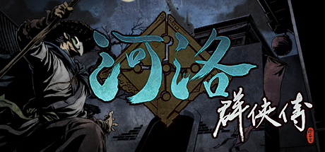 《河洛群侠传/河洛英雄传v1.33 Ho Tu Lo Shu : The Books of Dragon》v1.33免安装中文版